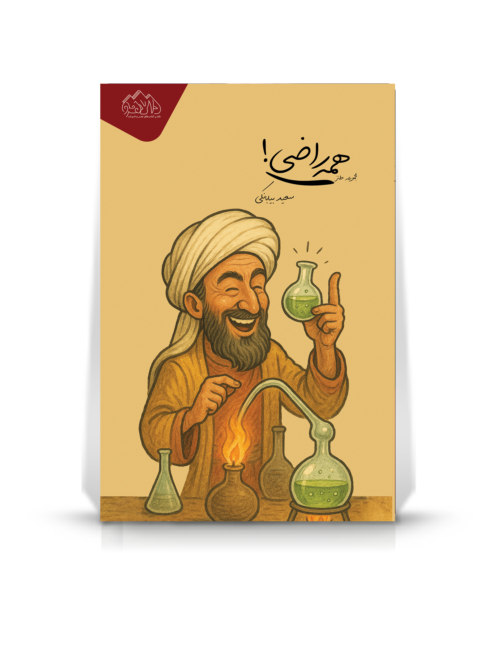 همه راضی! - سعید بیابانکی